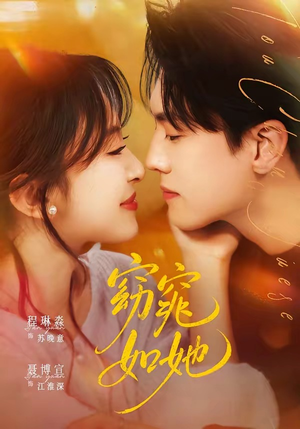 窈窕如她＆偷尝月色（58集）短剧全集秒播无卡顿