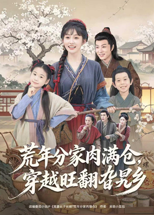 荒年分家肉满仓，穿越旺翻旮旯乡（80集）短剧结局合集限免刷