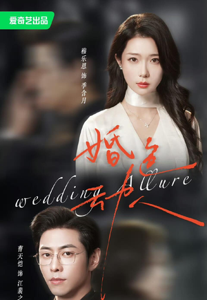 婚色动人（60集）短剧全集高清无码版