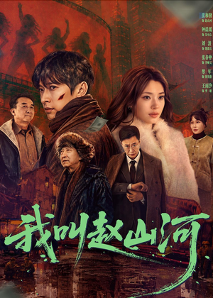 我叫赵山河（63集）短剧合集杜比音效版