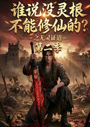 谁说没灵根不能修仙的？之无灵证道第二季（94集）短剧合集4K修复版