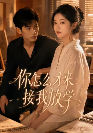 你怎么才来接我放学（56集）短剧全集高清无码版