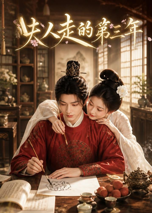 夫人走的第三年（63集）短剧合集导演剪辑版