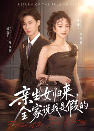 亲生女归来，全家说我是假的（83集）短剧合集4K修复版