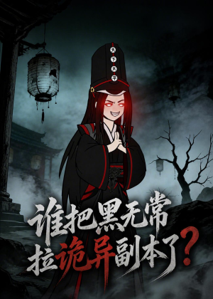 谁把黑无常拉诡异副本了？（90集）短剧结局合集限免刷