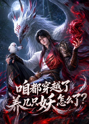 咱都穿越了，养几只妖怎么了？（77集）短剧全系列免费畅享