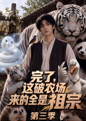 完了，这破农场来的全是祖宗第三季（53集）短剧合集杜比音效版