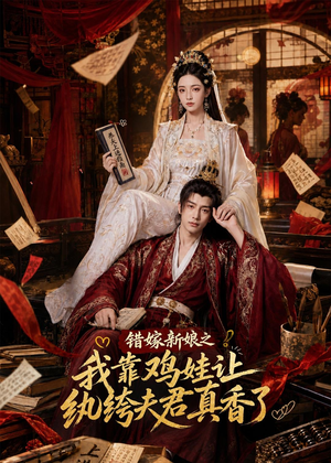 错嫁新娘之我靠鸡娃让纨绔夫君真香了（84集）短剧全剧终合集放送