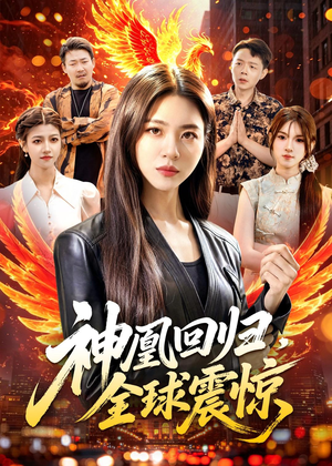 神凰回归，全球震惊（81集）短剧完结篇全集连播