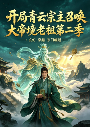 开局青云宗主召唤大帝境老祖（第二季）（100集）短剧热映全集免费刷