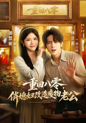 重回八零，俏媳妇改造废物老公（80集）短剧合集4K修复版
