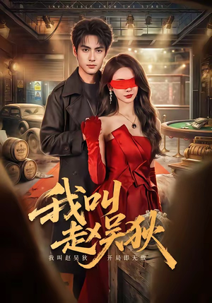 我叫赵吴狄（65集）短剧全剧终合集放送