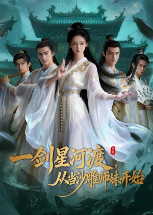 一剑星河渡，从当沙雕师妹开始第一季（80集）短剧收官全集限免看