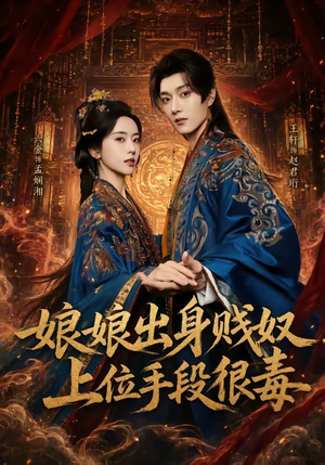 娘娘出身贱奴，上位手段很毒（87集）短剧合集通宵追更版