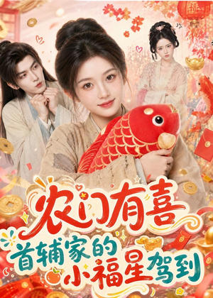 农门有喜首辅家的小福星驾到（81集）短剧精选全集无广告