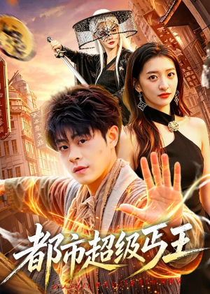 都市超级丐王（101集）短剧精选全集无广告
