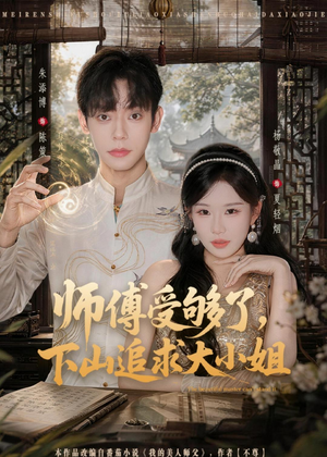 师傅受够了，下山追求大小姐（80集）短剧终极大结局合集