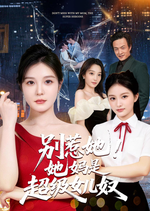 别惹她！她妈是超级女儿奴（47集）短剧大结局全集特惠