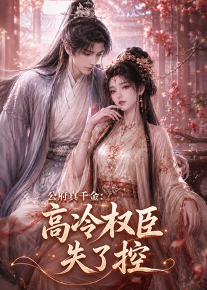 公府真千金：高冷权臣失了控（62集）短剧结局篇全集直通