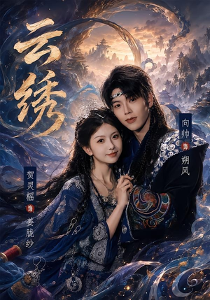 云绣（71集）短剧热播全集免费追