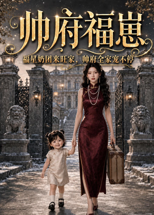 帅府福崽：福星奶团来旺家，帅府全家宠不停（68集）短剧全集投屏大屏看