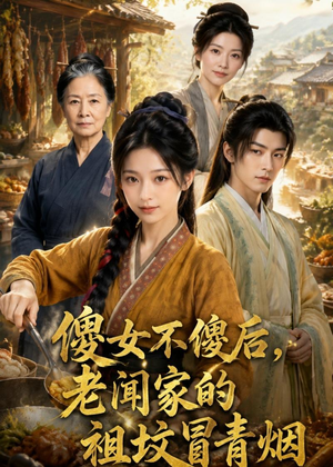 傻女不傻后，老闻家的祖坟冒青烟（80集）短剧完结全集限免刷