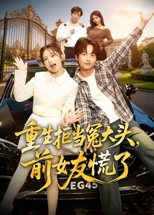 重生拒当冤大头，前女友慌了（61集）短剧合集通宵追更版