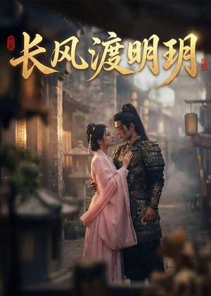 长风渡明玥（54集）短剧大结局全集特惠