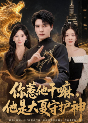 你惹他干嘛，他是大夏守护神（78集）短剧合集杜比音效版