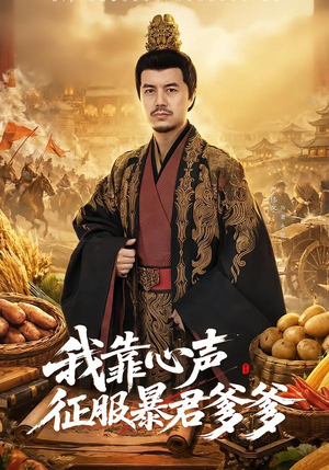我靠心声征服暴君爹爹（80集）短剧合集4K修复版