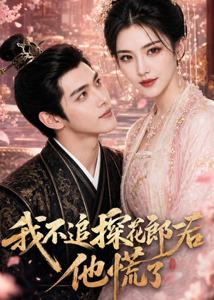 我不追探花郎后，他慌了（60集）短剧精选全集无广告