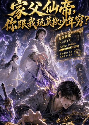 家父仙帝，你跟我玩莫欺少年穷？（36集）短剧大结局连更全集