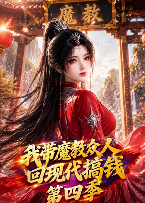 我带魔教众人回现代搞钱第四季（64集）短剧全集解锁零收费