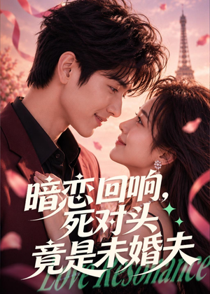 暗恋回响，死对头竟是未婚夫（101集）短剧全集秒播无卡顿