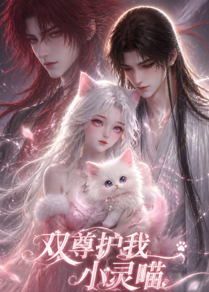 双尊护我小灵喵（30集）短剧大结局全集特惠