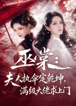 巫棠：夫人执伞定乾坤，满级大佬求上门（56集）短剧全集高清无码版