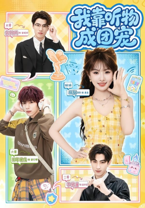 我靠听物成团宠（81集）短剧全集无删完整版