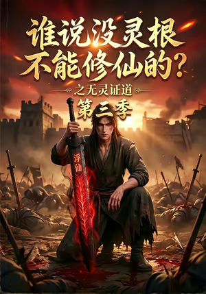 谁说没灵根不能修仙的？之无灵证道第三季（99集）短剧超清全集在线看