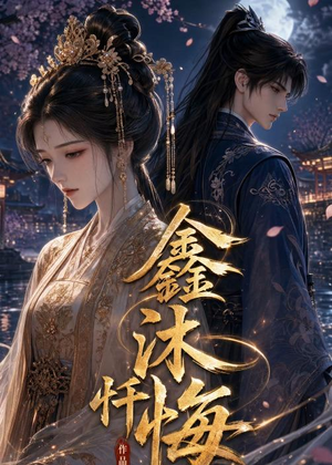鑫沐忏悔（48集）短剧宝藏全集限免看
