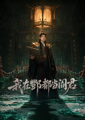 我在酆都当阎君（60集）短剧最终回限免畅看