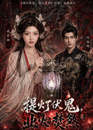 提灯伏鬼，业火焚煞（60集）短剧全剧终限免合集