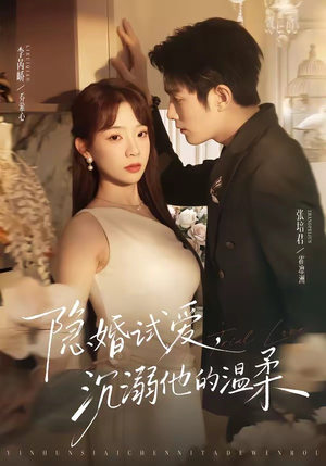 隐婚试爱，沉溺他的温柔（70集）短剧爆款全集在线播