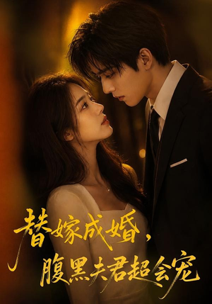 替婚成嫁，腹黑夫君超会宠（100集）短剧全季限免大放送