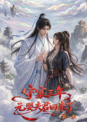 守寡三年，元婴夫君回来了第一季（120集）短剧全集高清无码版