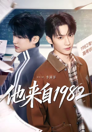 他来自1982（65集）短剧全剧终限免合集