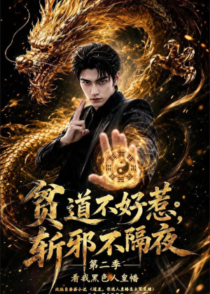 贫道不好惹斩邪不隔夜第二季看我黑色人皇幡（77集）短剧最终回限免畅看