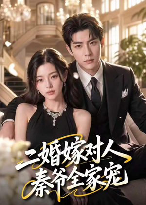 二婚嫁对人，秦爷全家宠（73集）短剧限免全集任你点