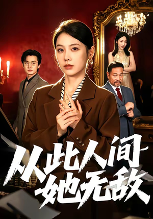 从此人间她无敌（51集）短剧限免全集任你点