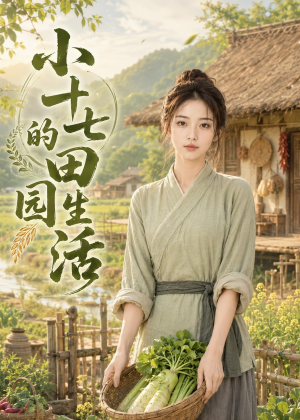 小十七的田园生活（108集）短剧超清全集在线看