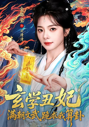 玄学丑妃：满朝文武跪求我算卦（101集）短剧全集高清完整版
